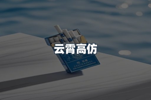云霄高仿